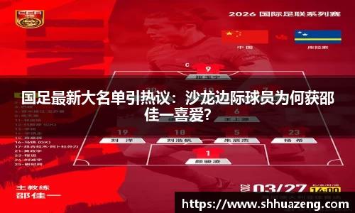 国足最新大名单引热议：沙龙边际球员为何获邵佳一喜爱？