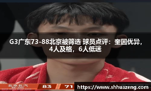 G3广东73-88北京被筛选 球员点评：奎因优异，4人及格，6人低迷